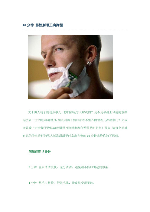 10分钟 男性剃须正确流程