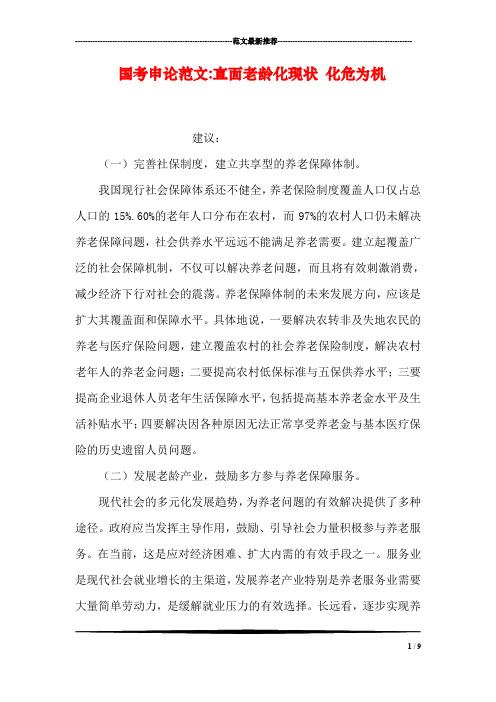 国考申论范文-直面老龄化现状 化危为机