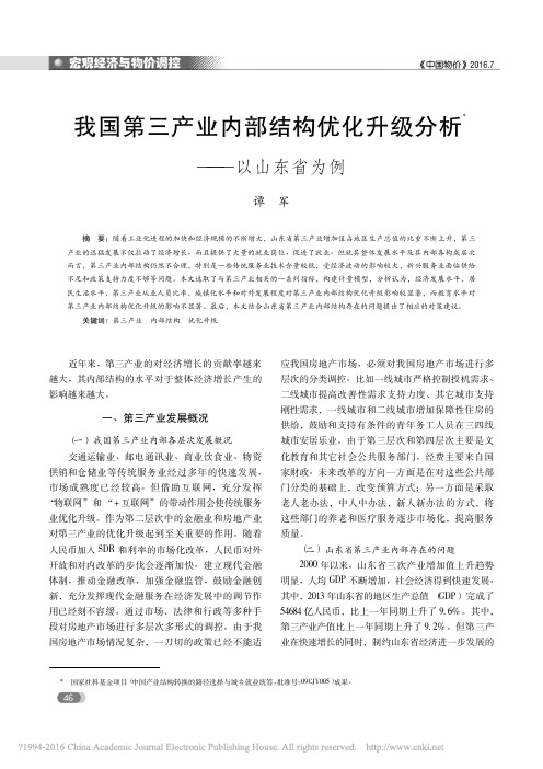 我国第三产业内部结构优化升级分析_以山东省为例_谭军
