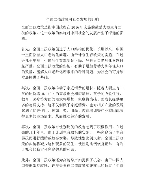 全面二孩政策对社会发展的影响