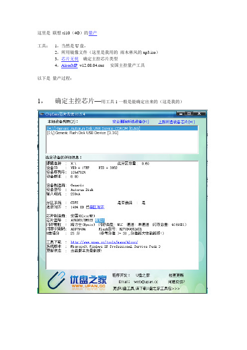 联想T110 U盘量产 全过程 ~ 图文版