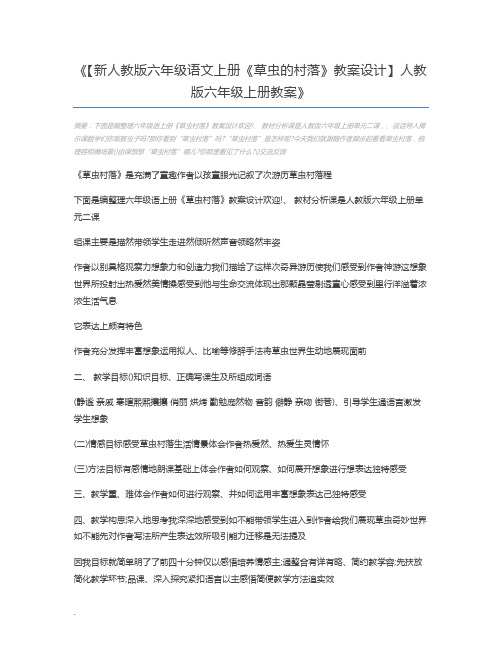 【新人教版六年级语文上册《草虫的村落》教案设计】人教版六年级上册教案