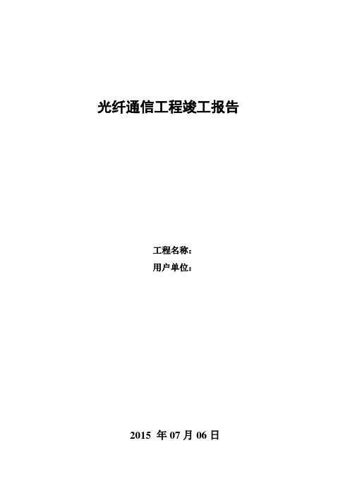 通信项目验收竣工报告模板