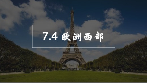 湘教版地理七年级下册第七章第四节欧洲西部课件(共20张ppt)