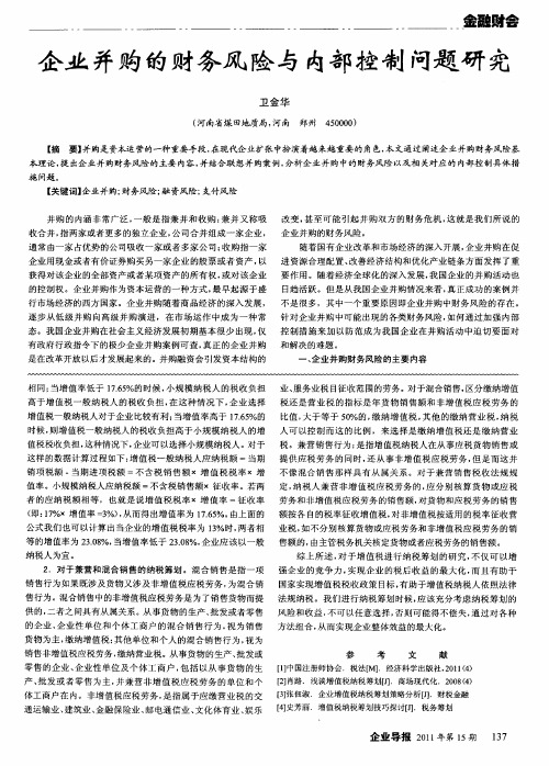 企业并购的财务风险与内部控制问题研究