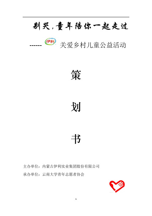 伊利公益营销策划