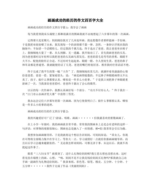 画画成功的经历的作文四百字大全