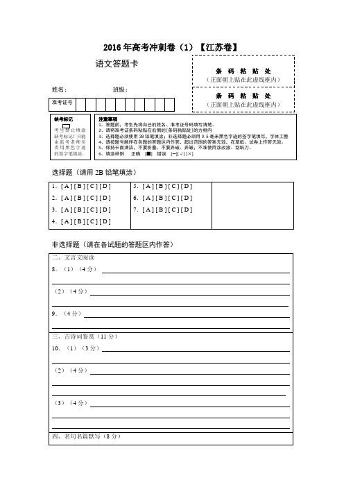 2016年高考语文冲刺卷01(江苏卷)答题卡