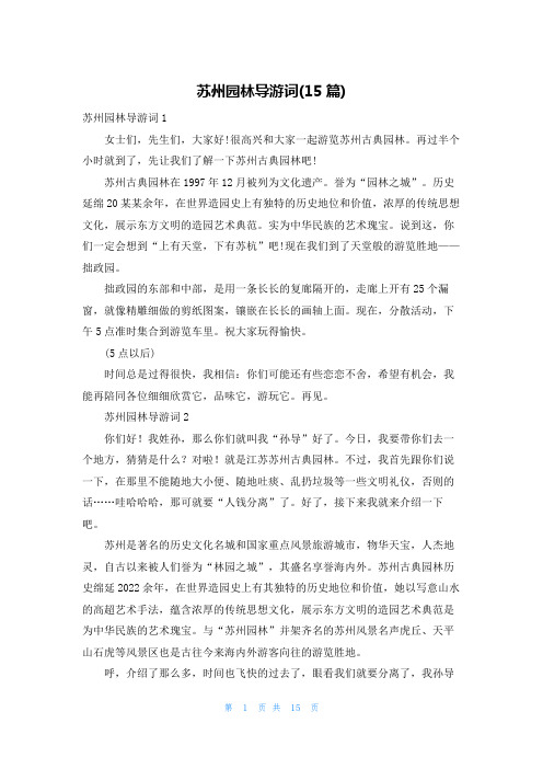 苏州园林导游词(15篇)