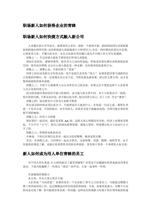 【职场进化论】职场新人如何获得企业的青睐