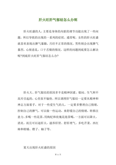 肝火旺肝气郁结怎么办呢
