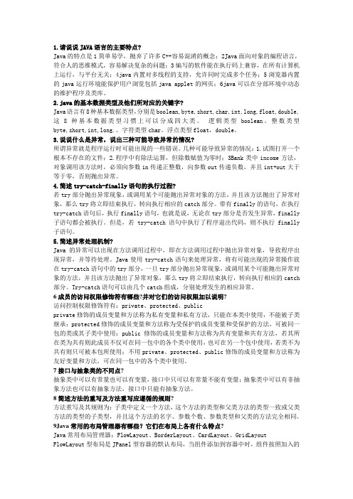 JAVA简答题