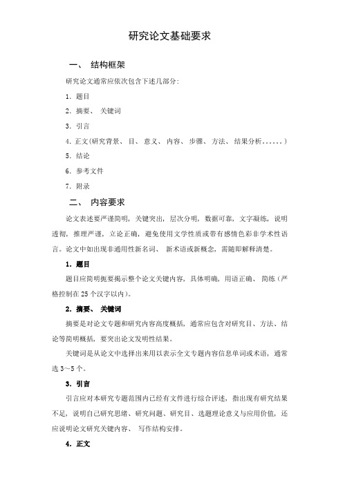 研究论文基本要求