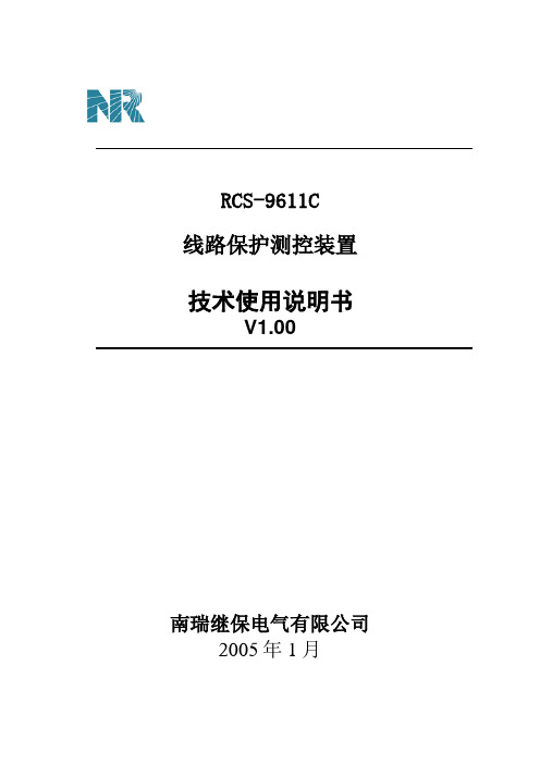 RCS-9611C-线路保护测控装置-技术使用说明知识讲解