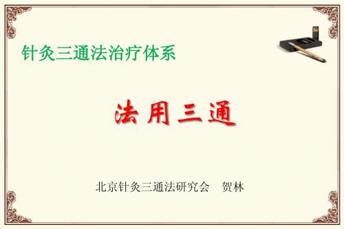 2三通法理论法用三通