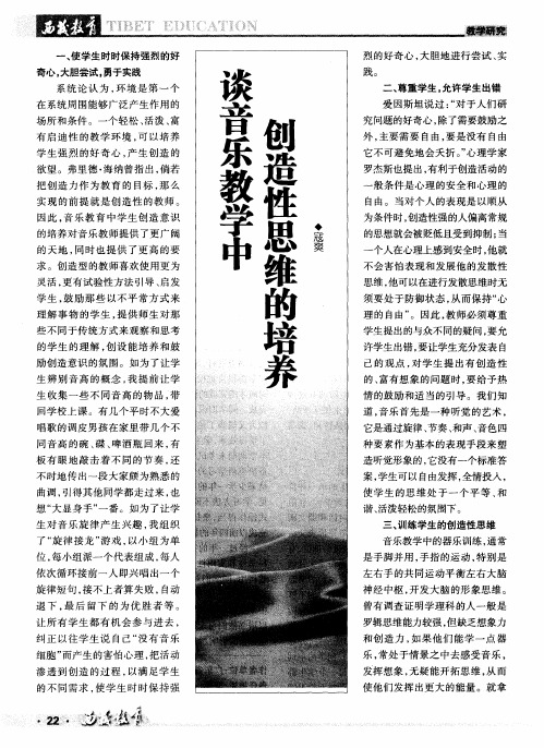 谈音乐教学中创造性思维的培养