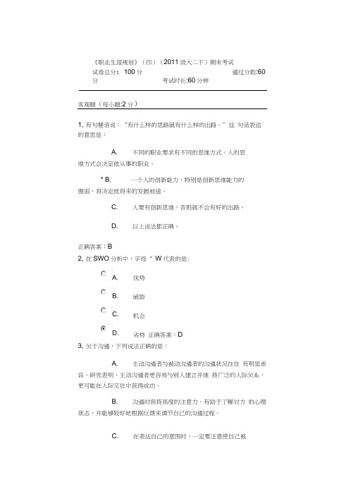 《职业生涯规划》(四)(2011级大二下)期末考试3