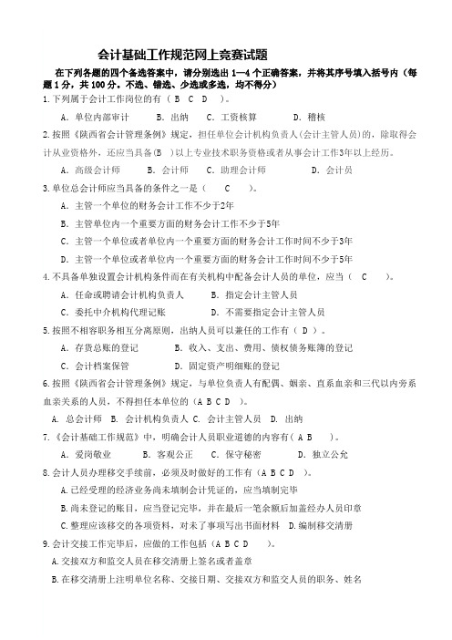 陕西省会计从业人员继续教育网上答题答案fu