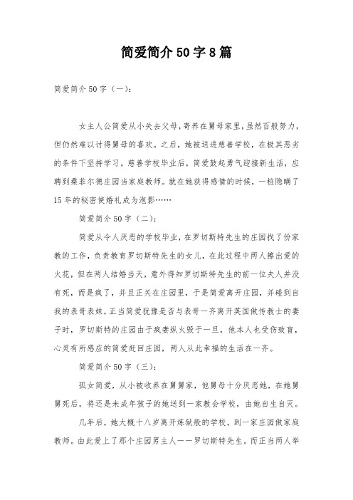简爱简介50字8篇
