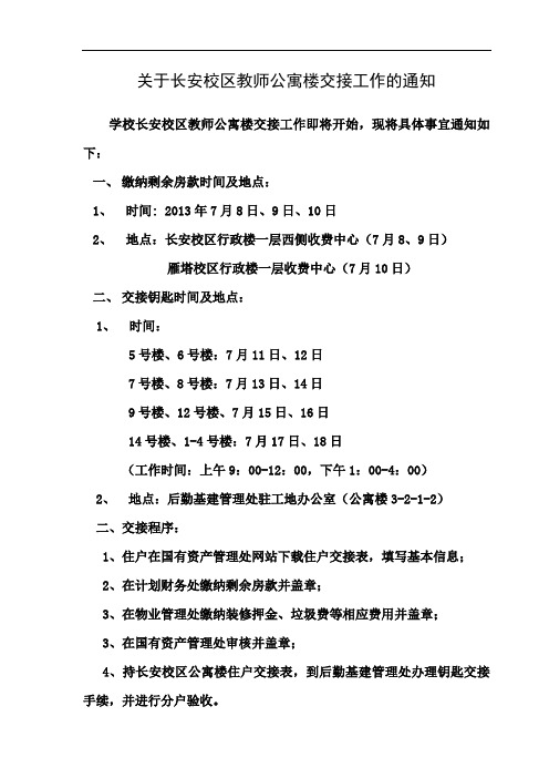 关于长安校区教师公寓楼交接工作的通知