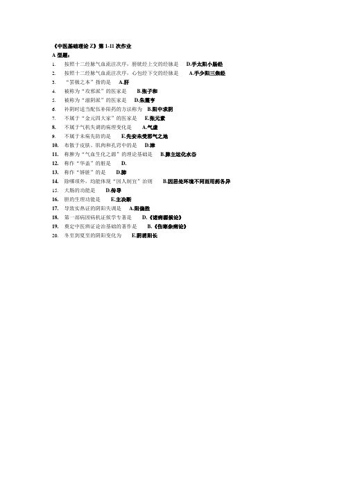 中医基础理论Z作业