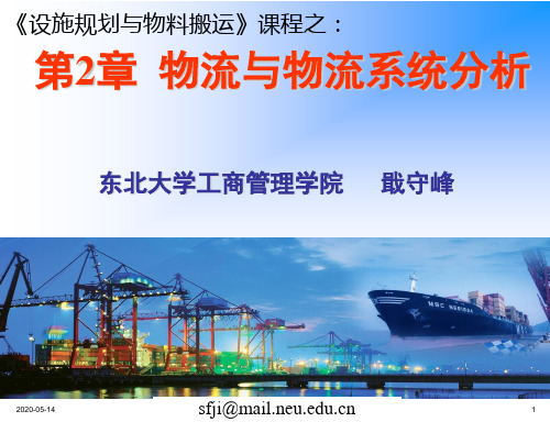 现代设施规划与物流分析 作者 戢守峰 第2章物流与物流系统分析
