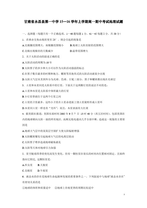 甘肃省永昌县第一中学15—16学年上学期高一期中考试地理试题(附答案)