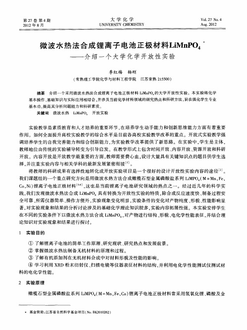 微波水热法合成锂离子电池正极材料LiMnPO_4——介绍一个大学化学开放性实验