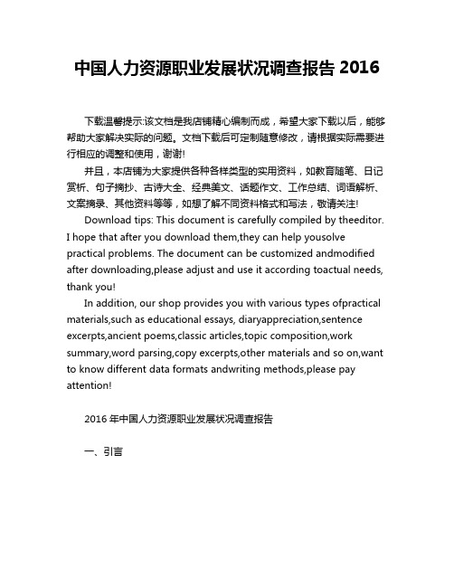 中国人力资源职业发展状况调查报告2016