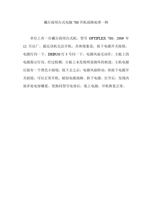 戴尔商用台式电脑780开机故障处理一例