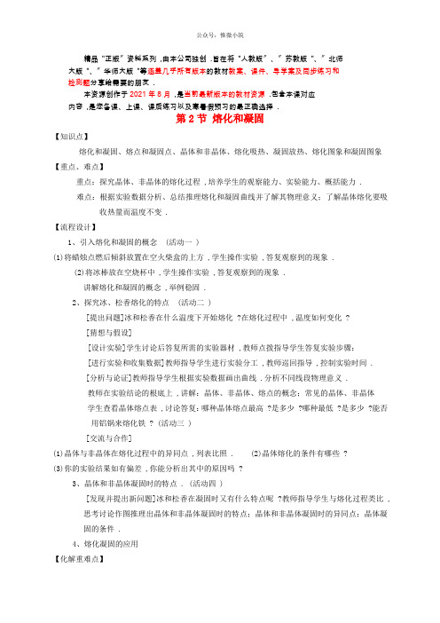 《熔化和凝固》 word版 公开课一等奖教案--