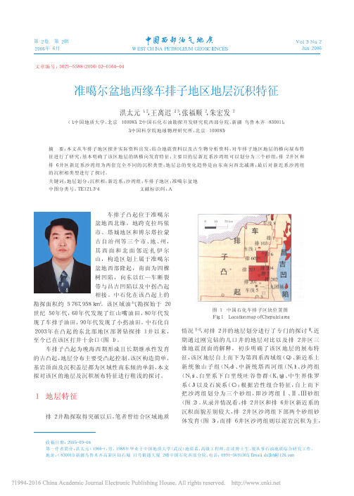 准噶尔盆地西缘车排子地区地层沉积特征_洪太元