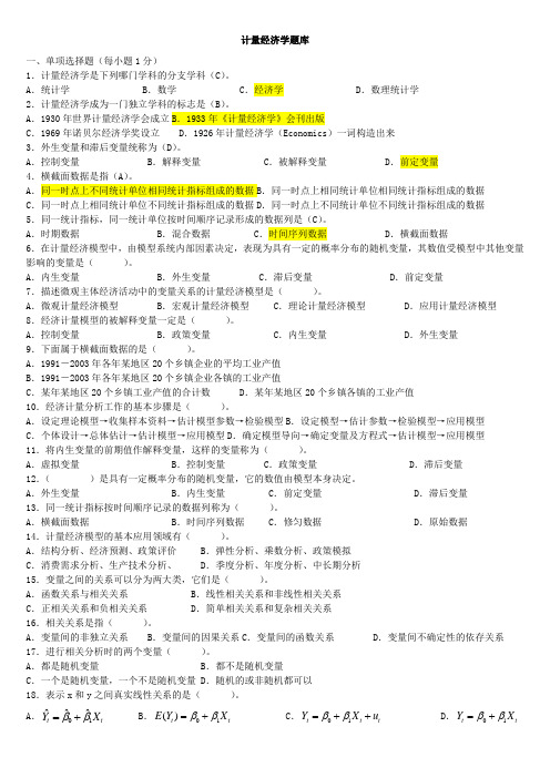 计量经济学题库超完整版 及答案