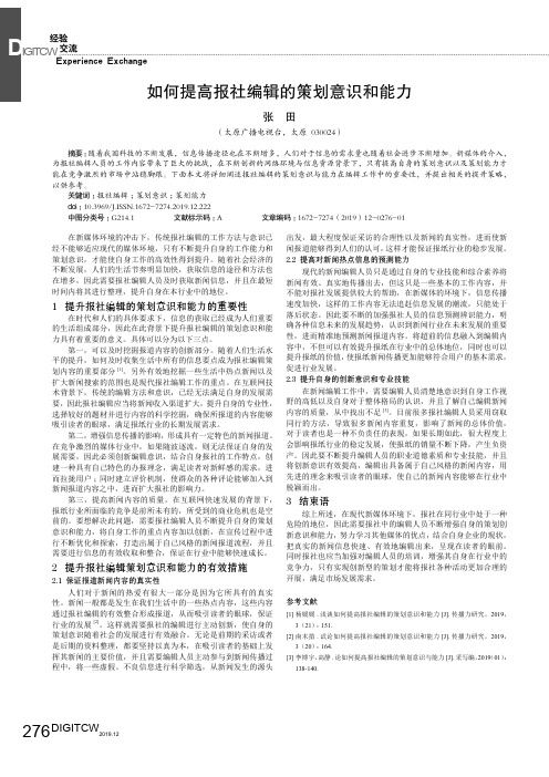如何提高报社编辑的策划意识和能力
