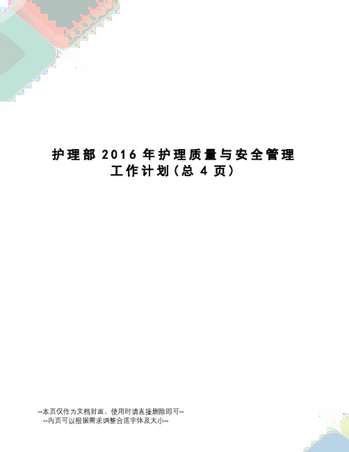 护理部护理质量与安全管理工作计划