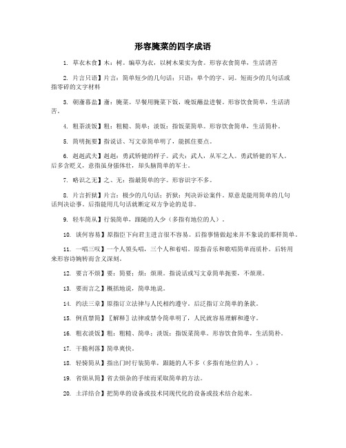形容腌菜的四字成语