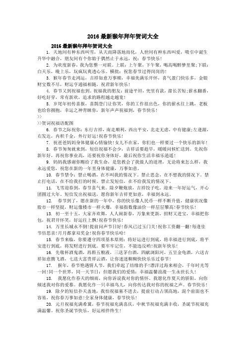 2016最新猴年拜年贺词大全
