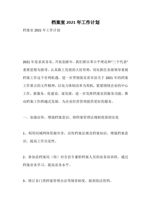 档案室2021年工作计划