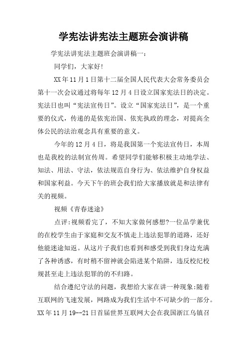 学宪法讲宪法主题班会演讲稿