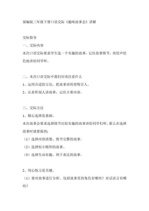 部编版三年级下册口语交际《趣味故事会》讲解