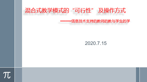 混合式教学模式的可行性及操作方式 [自动保存的]