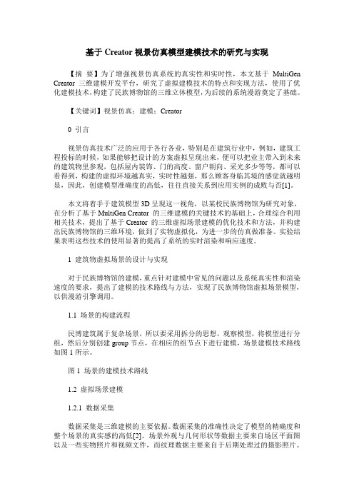 基于Creator视景仿真模型建模技术的研究与实现