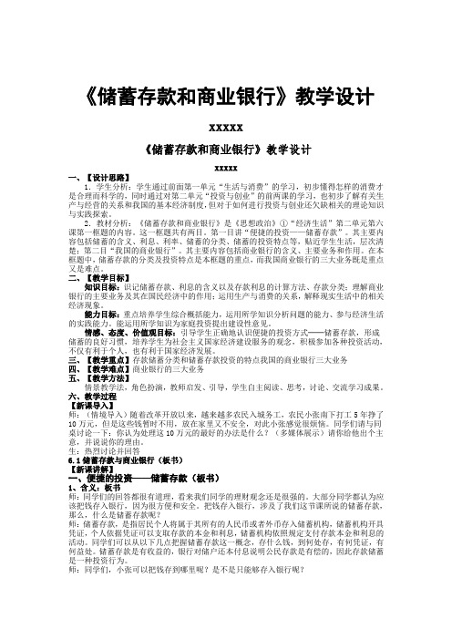 最新整理《储蓄存款和商业银行》教学设计 .doc