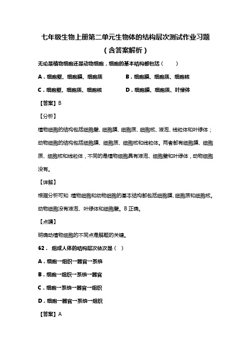 七年级生物上册第二单元生物体的结构层次测试作业习题(含答案解析)(173)
