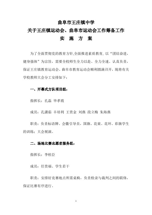 曲阜市运动会工作筹备工作实施方案