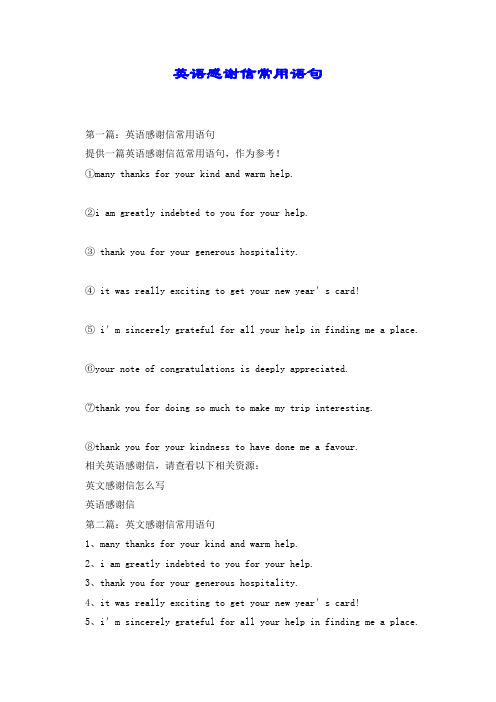 英语感谢信常用语句.doc