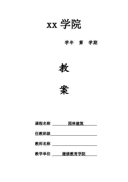 园林建筑教案