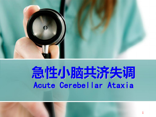 急性小脑共济失调幻灯片课件
