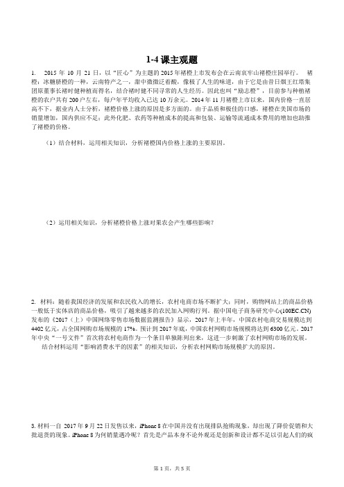 经济生活1-4课主观题