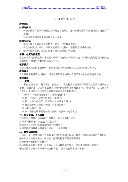 苏科版八年级数学下册教案-8.2 可能性的大小 